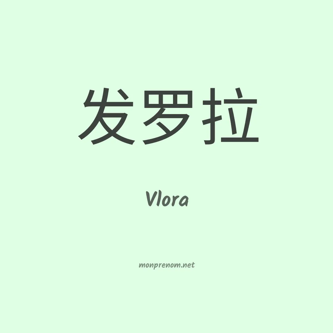 Vlora en chino