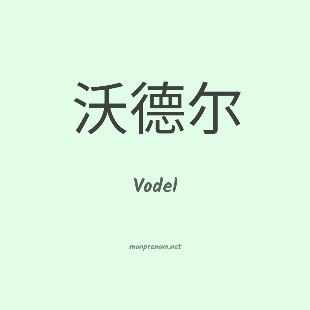 Vodel en chino