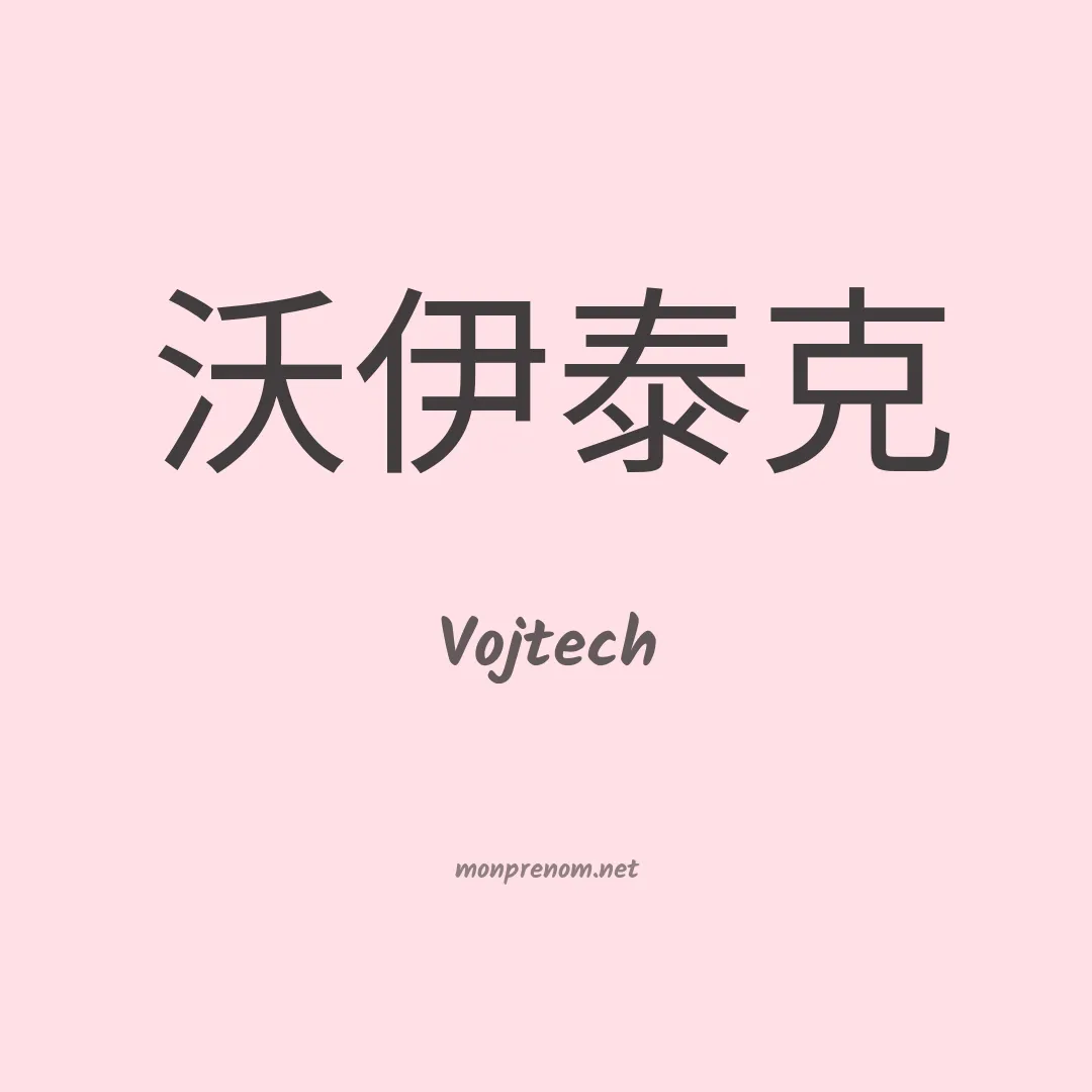 Vojtech en chino