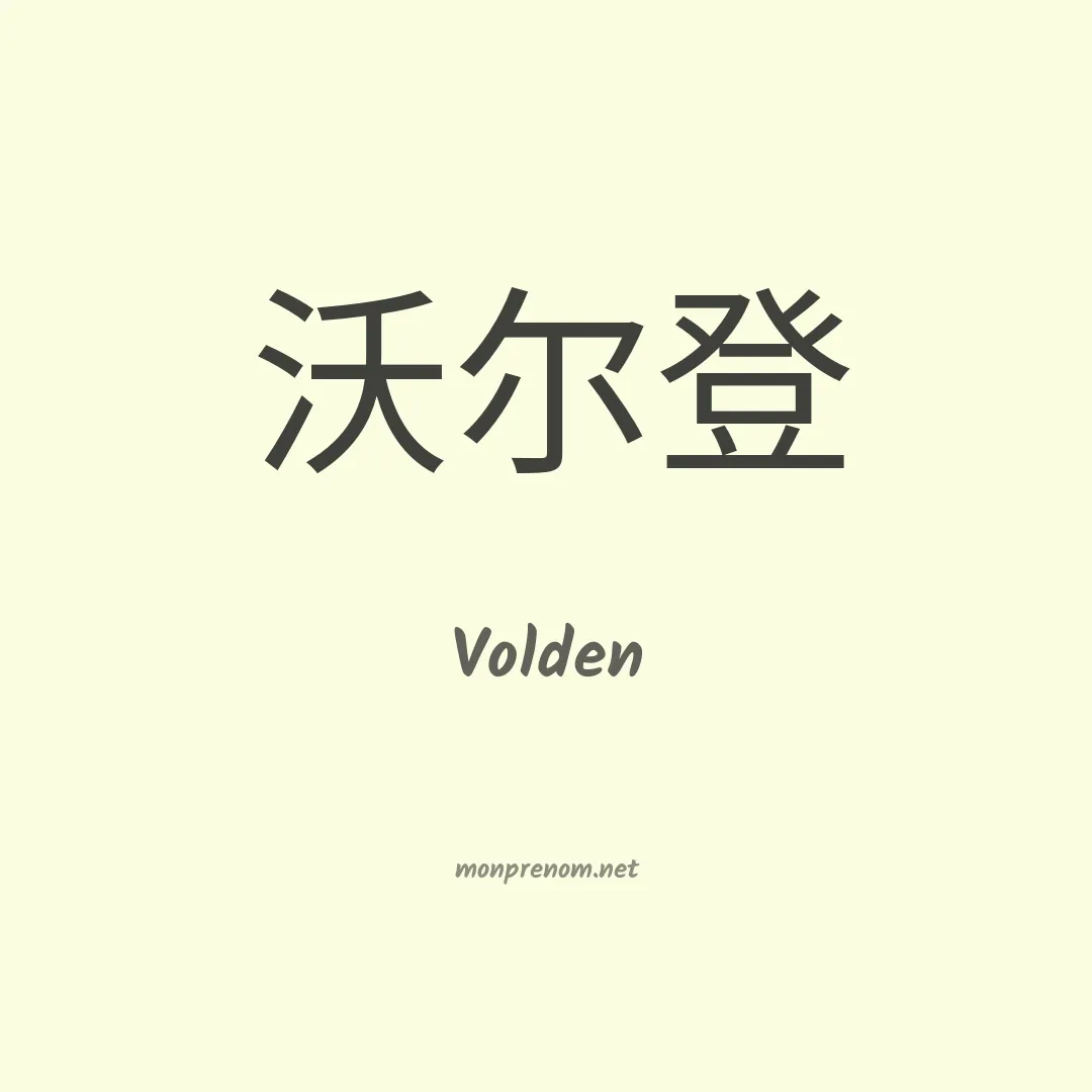 Volden en chino
