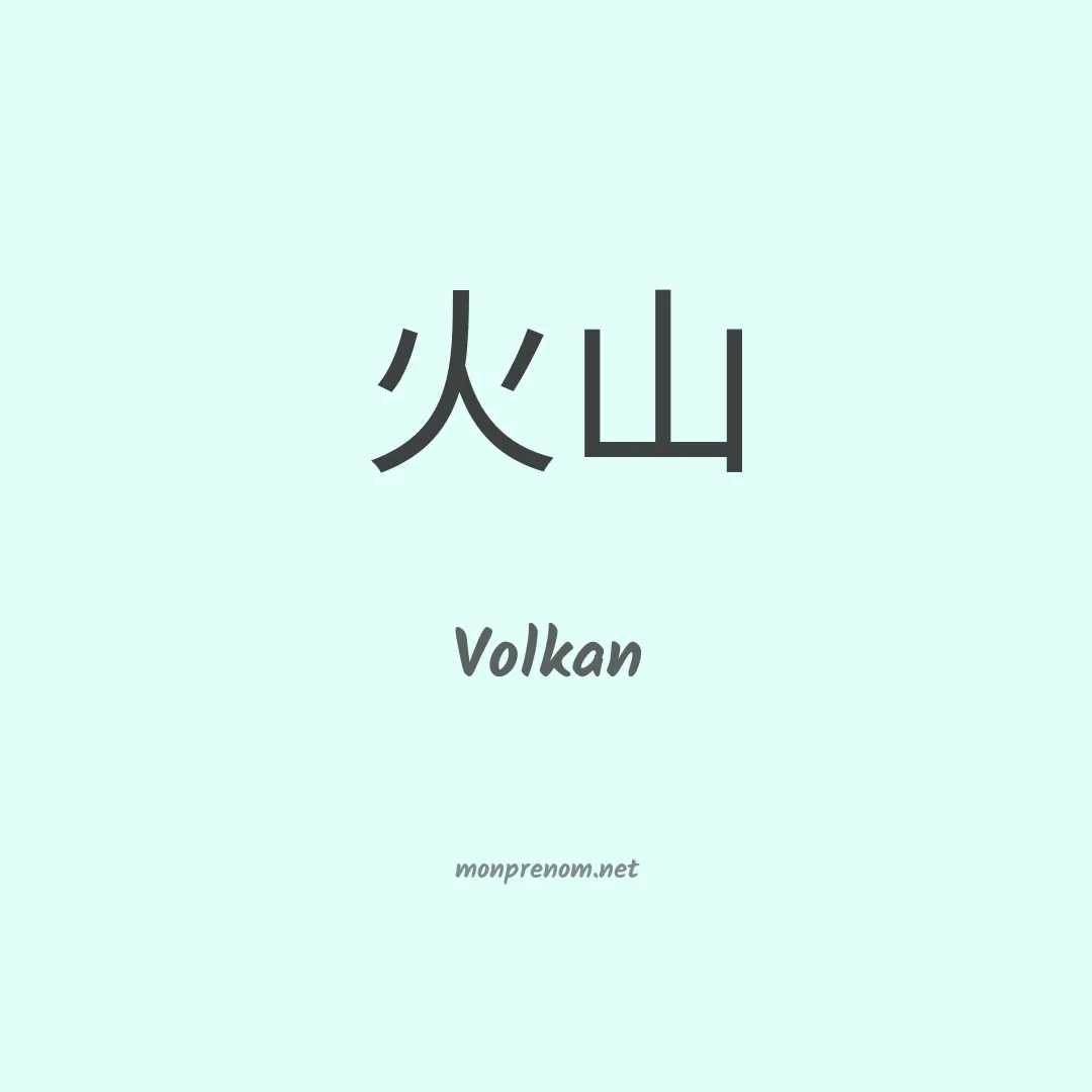 Volkan en chino