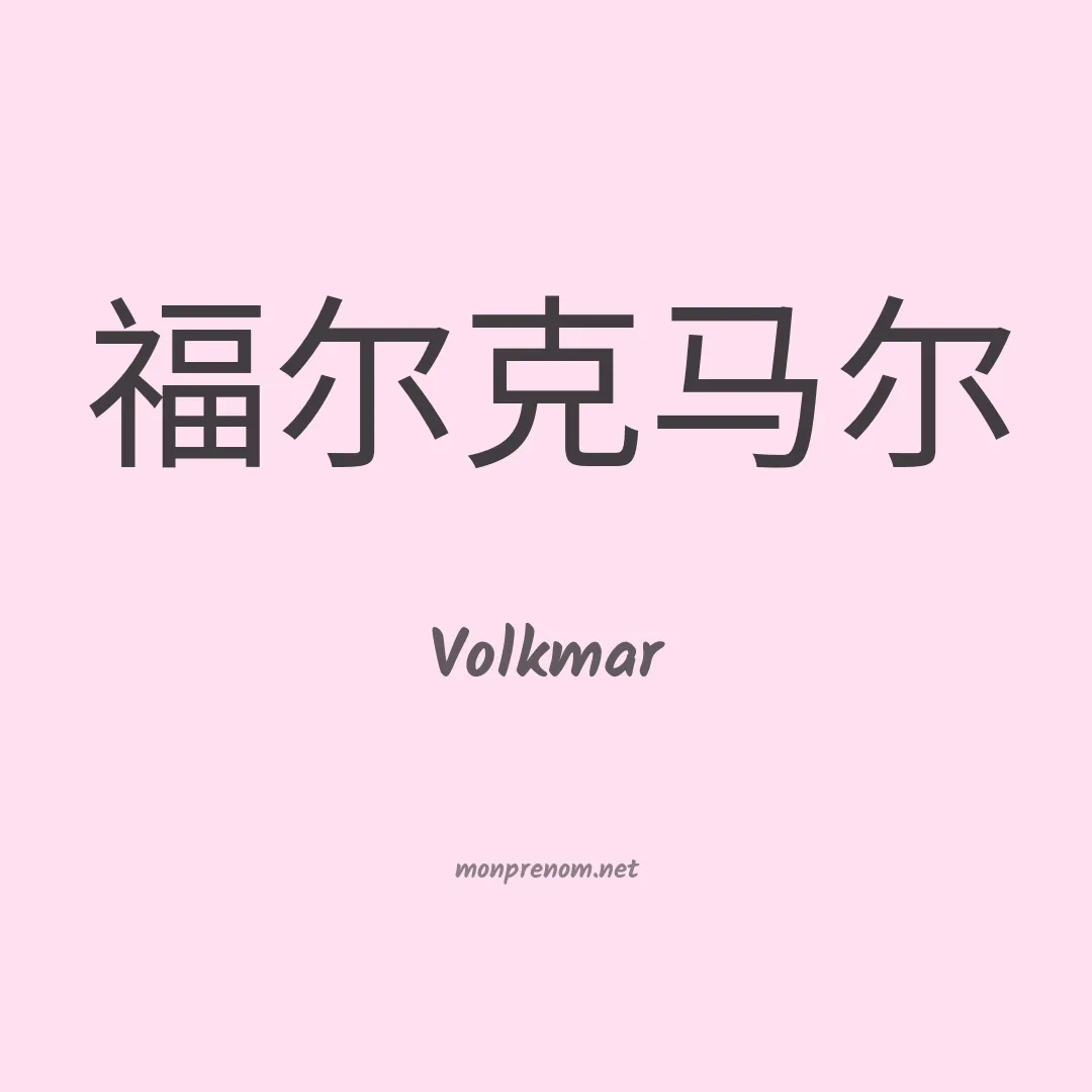 Volkmar en chino