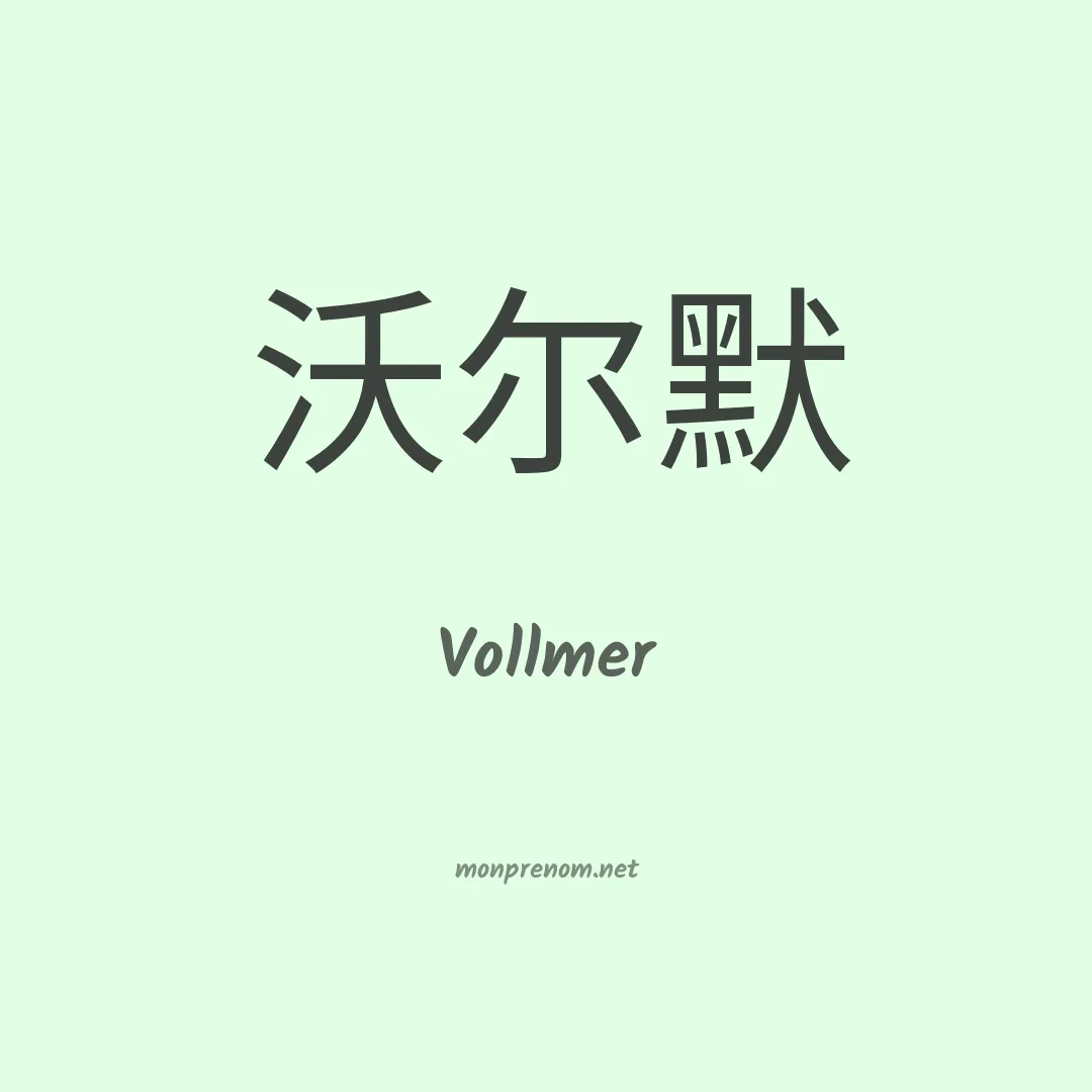 Vollmer en chino