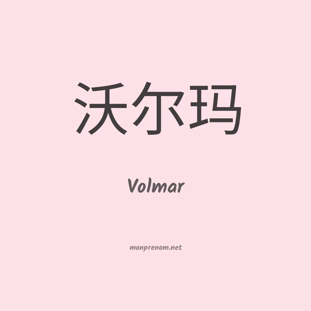 Volmar en chino
