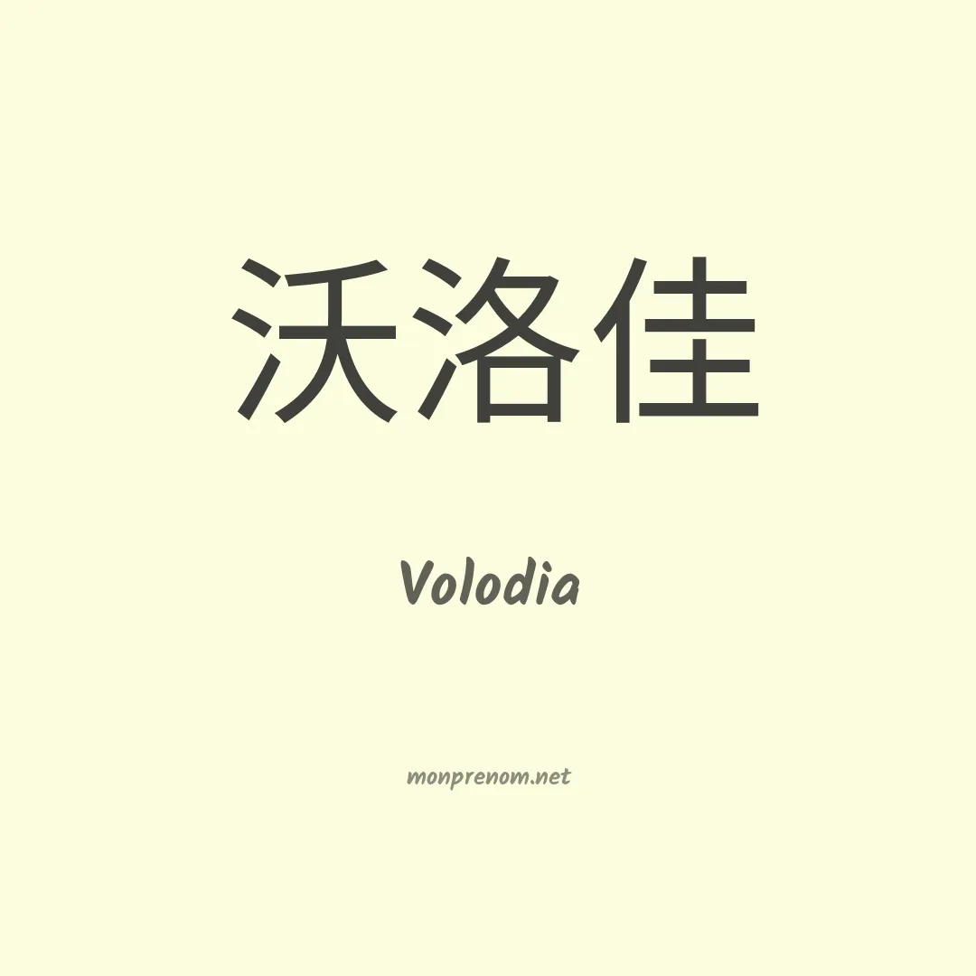 Volodia en chino