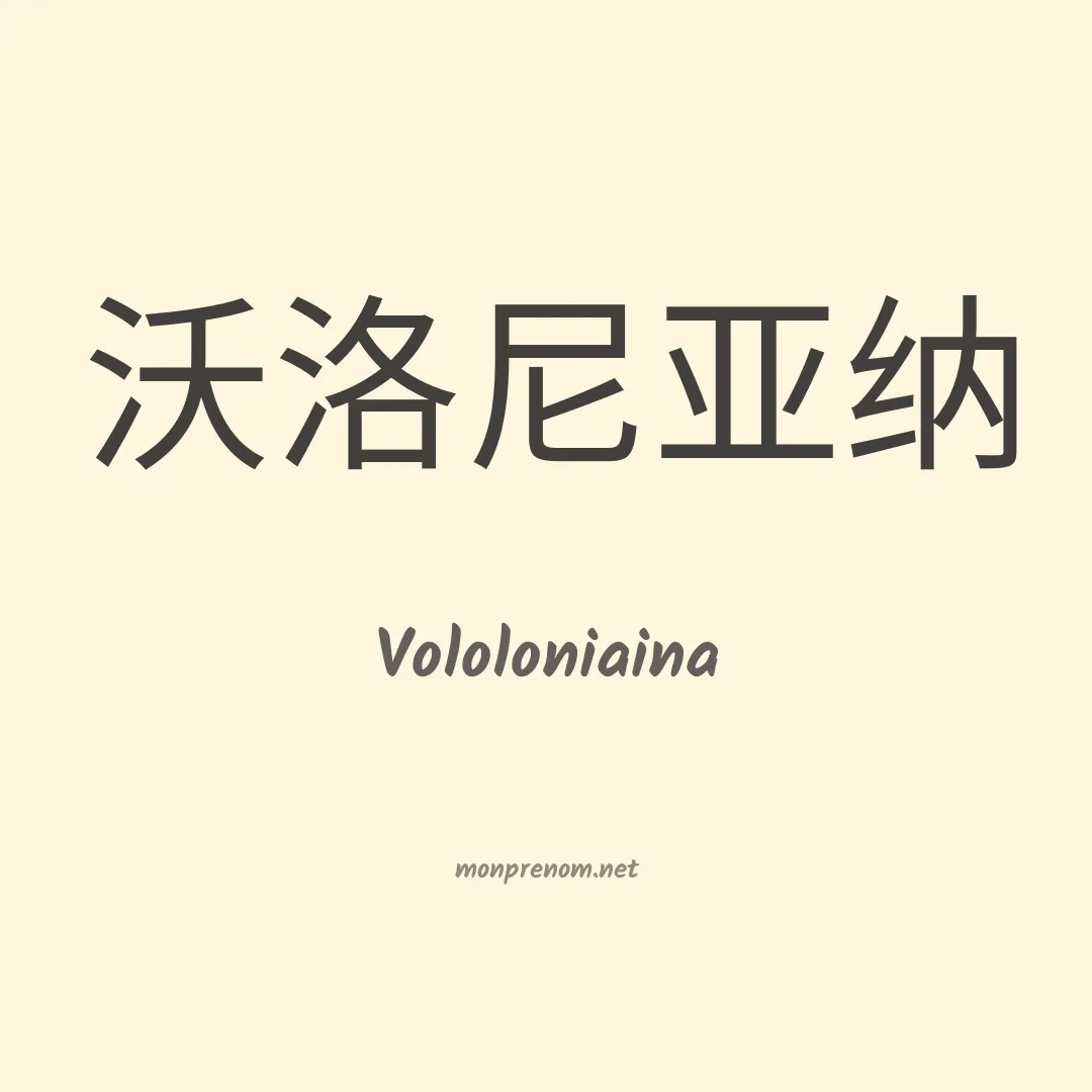 Vololoniaina en chino