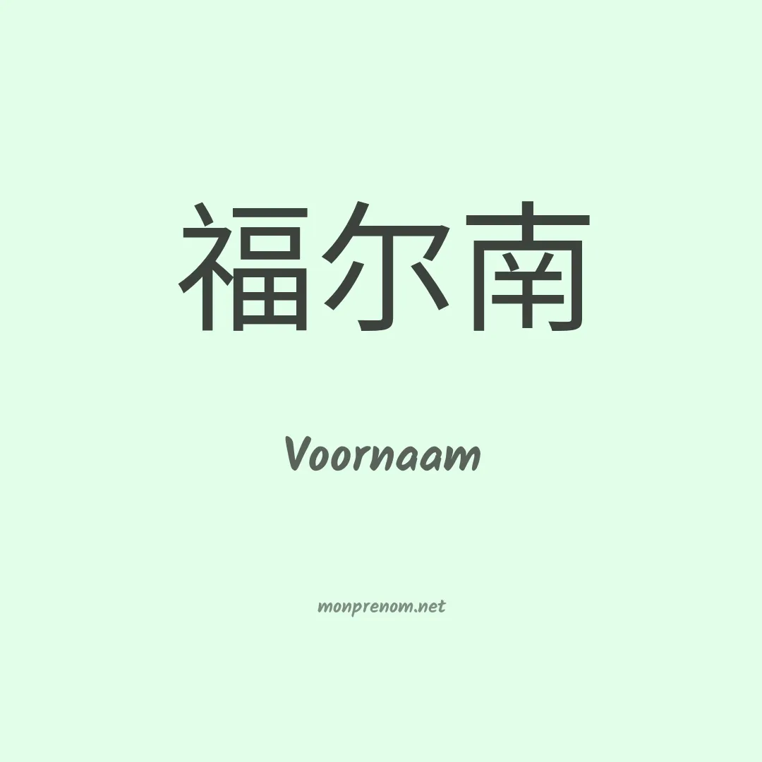 Voornaam en chino