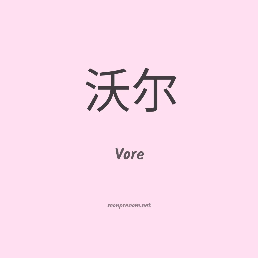 Vore en chino