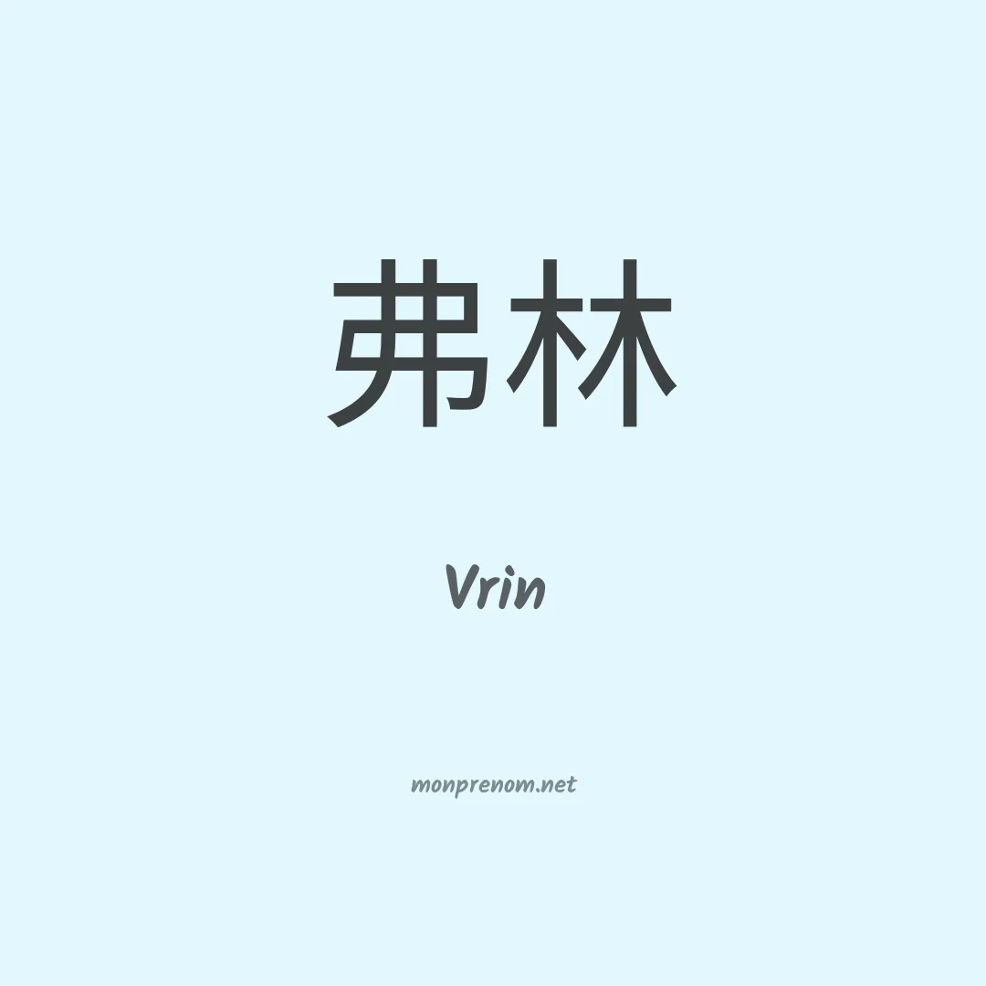 Vrin en chino