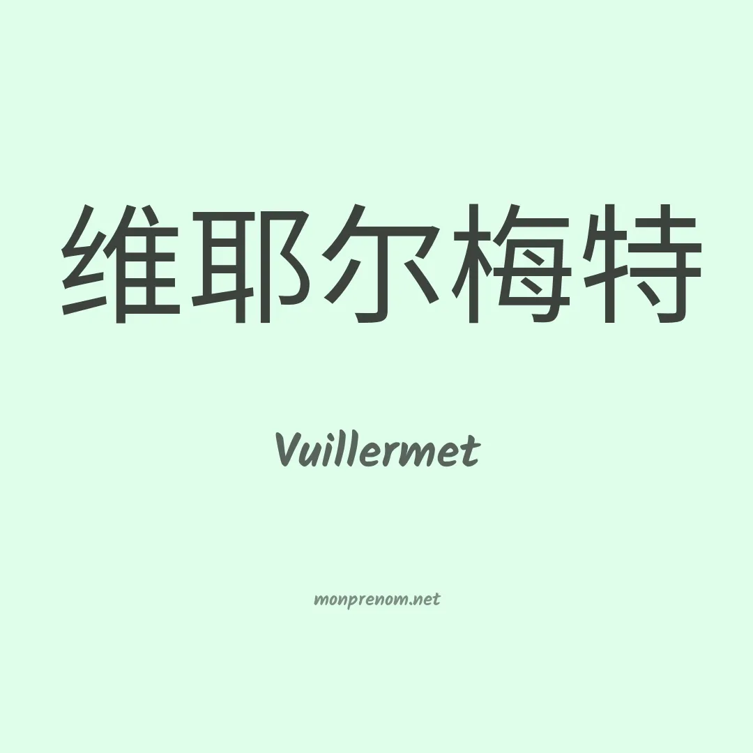Vuillermet en chino