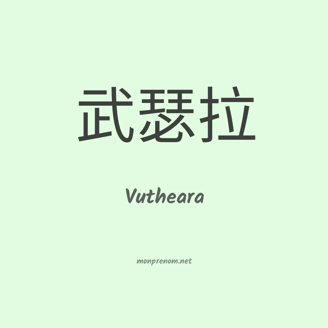 Vutheara en chino