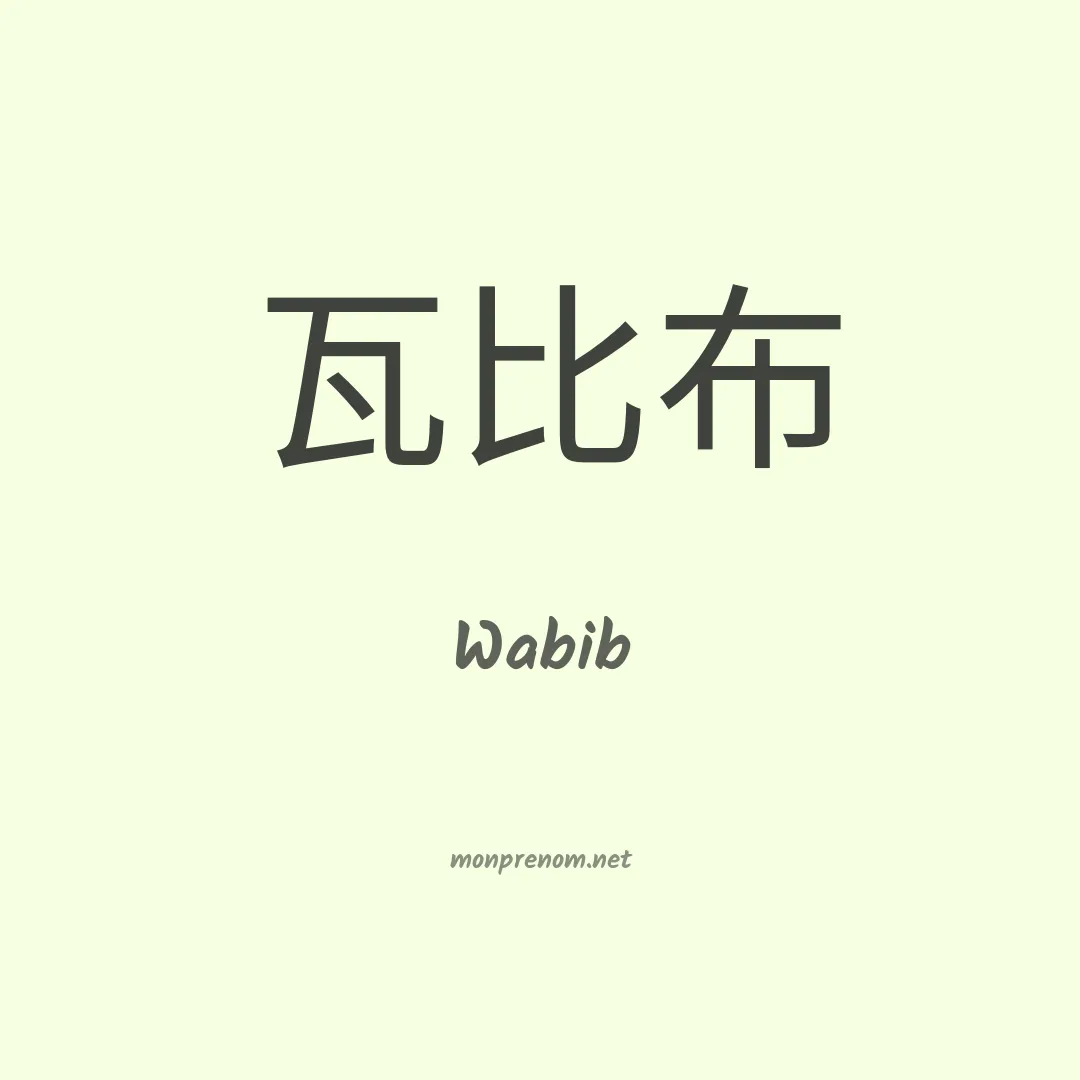 Wabib en chino