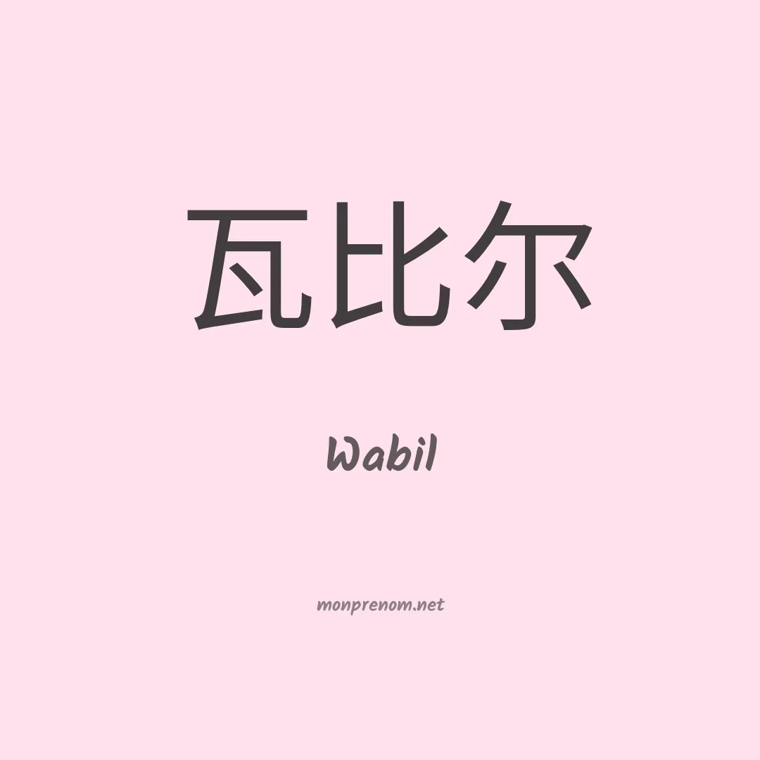Wabil en chino