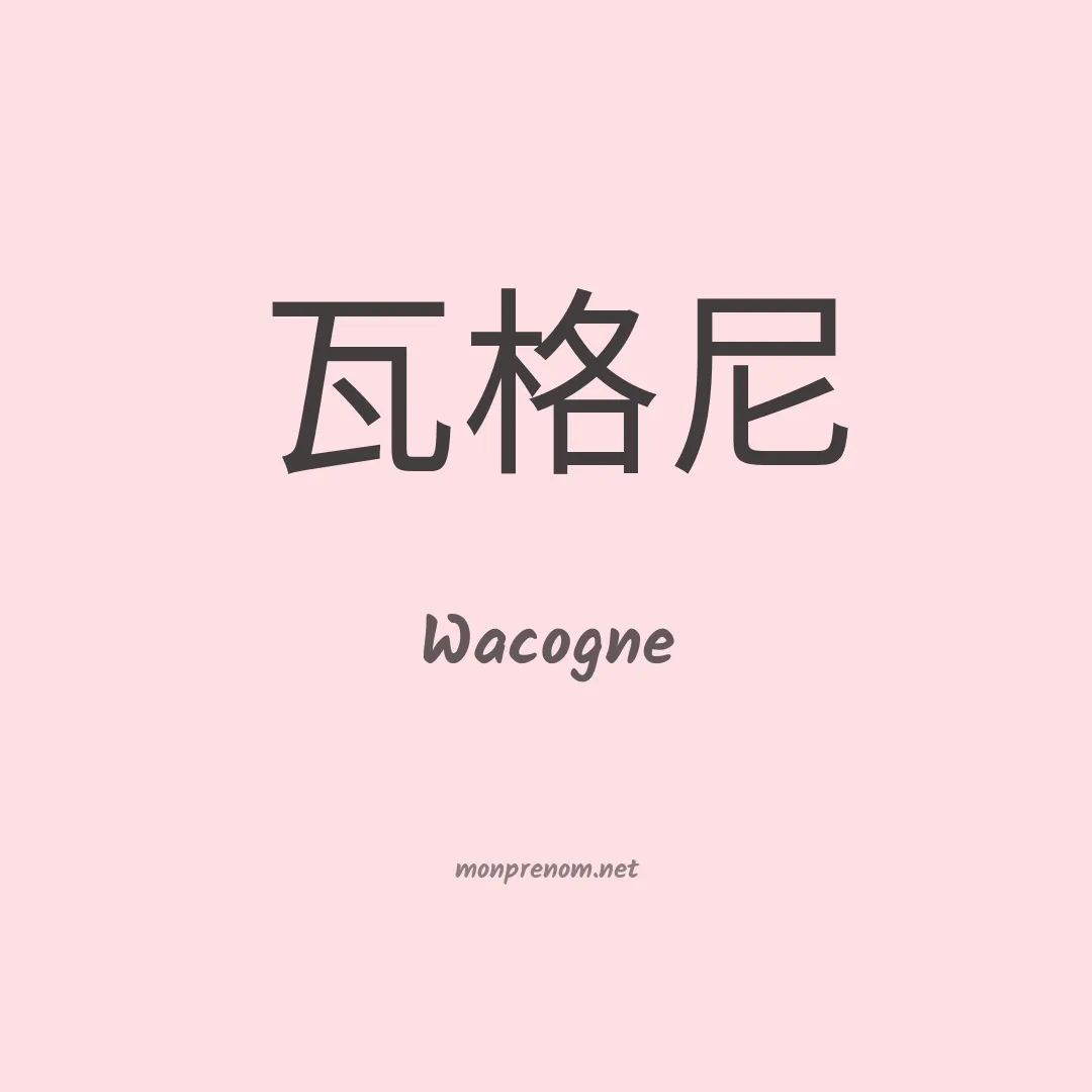 Wacogne en chino