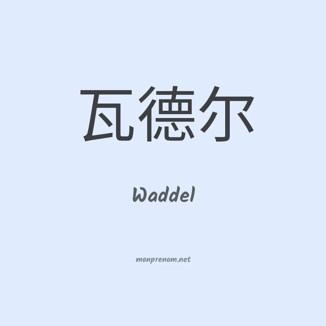 Waddel en chino