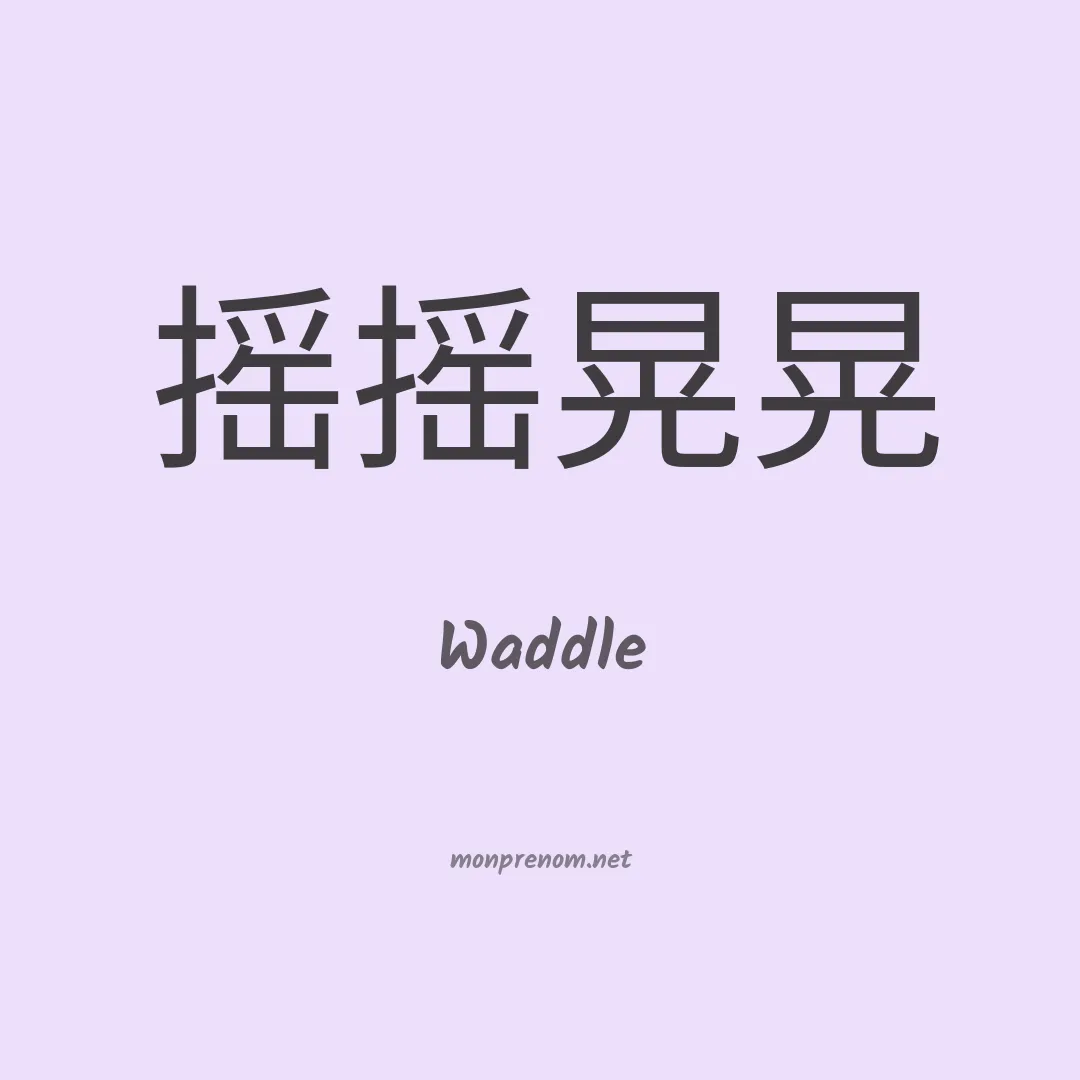 Waddle en chino