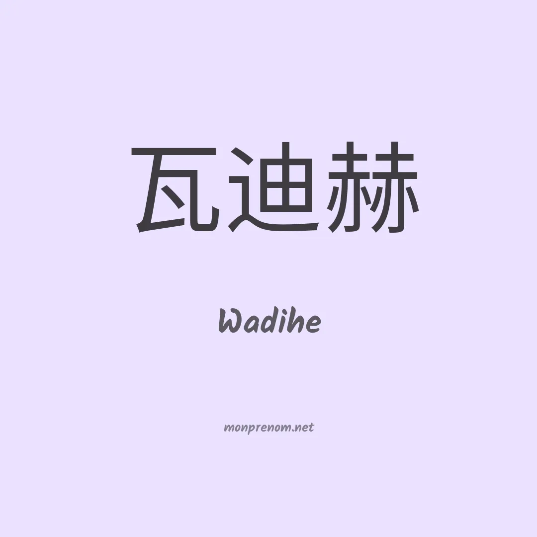 Wadihe en chino