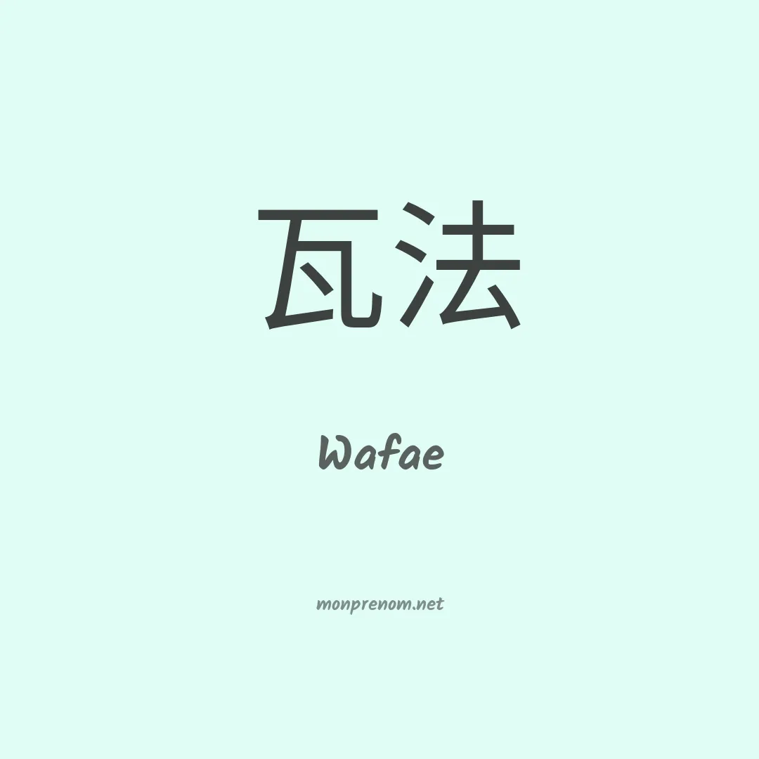 Wafae en chino