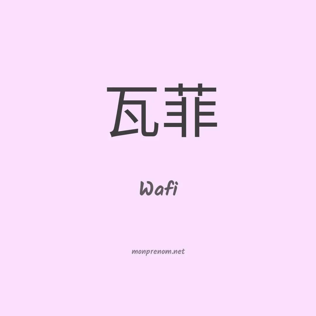 Wafi en chino