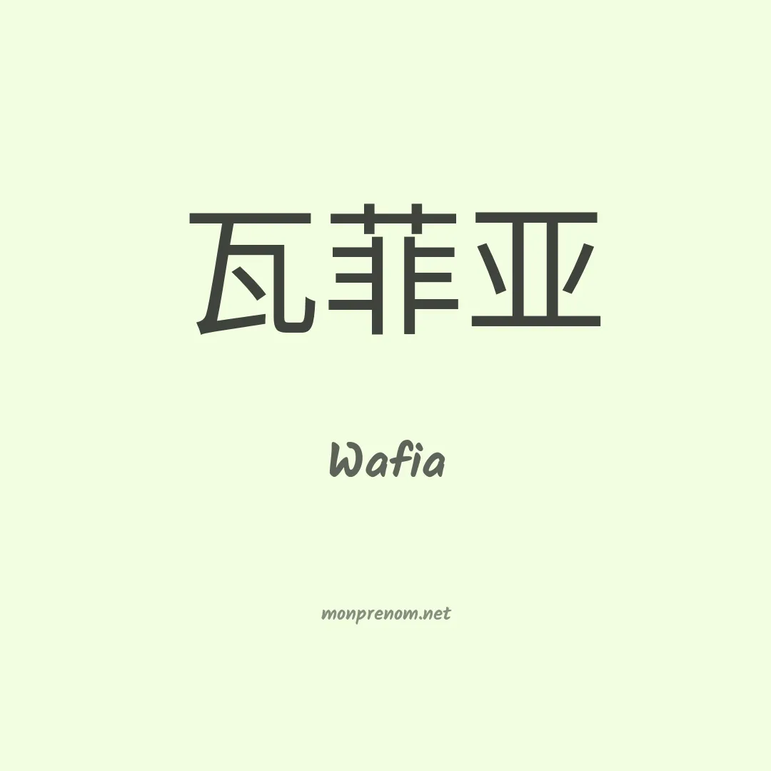 Wafia en chino