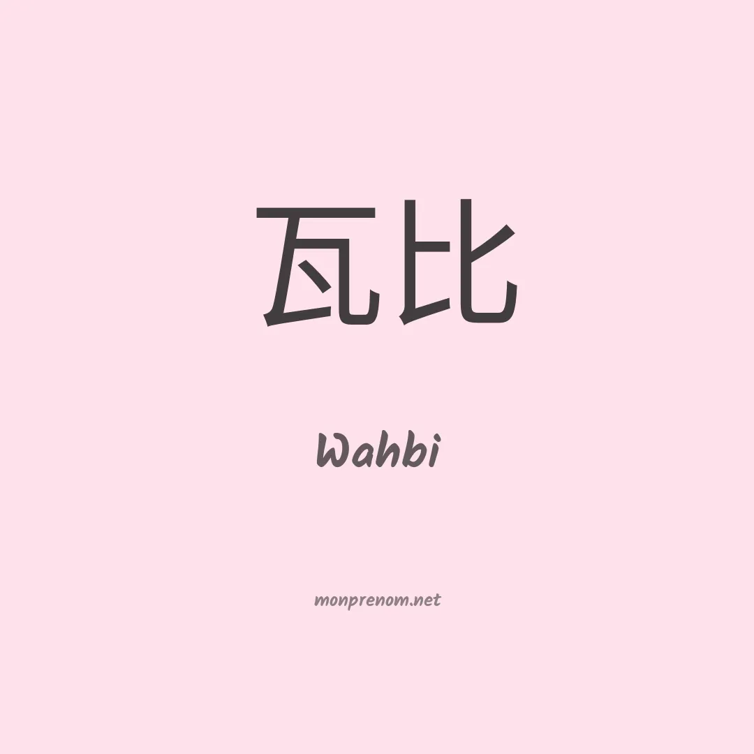 Wahbi en chino