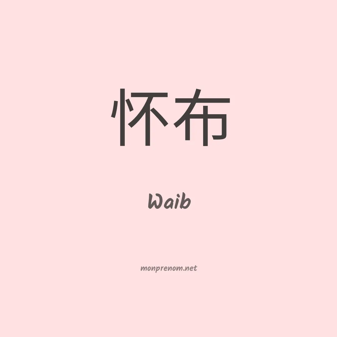 Waib en chino