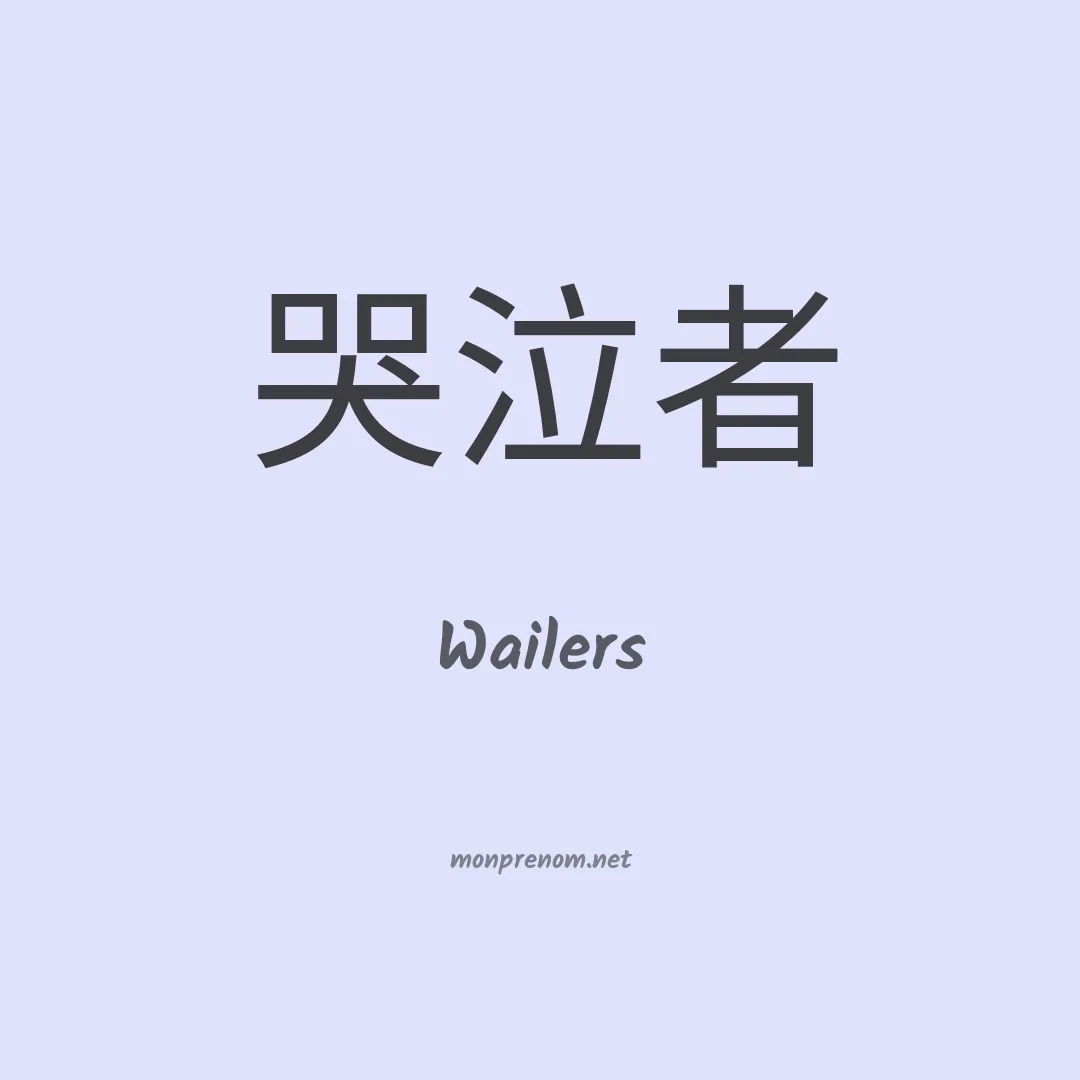 Wailers en chino