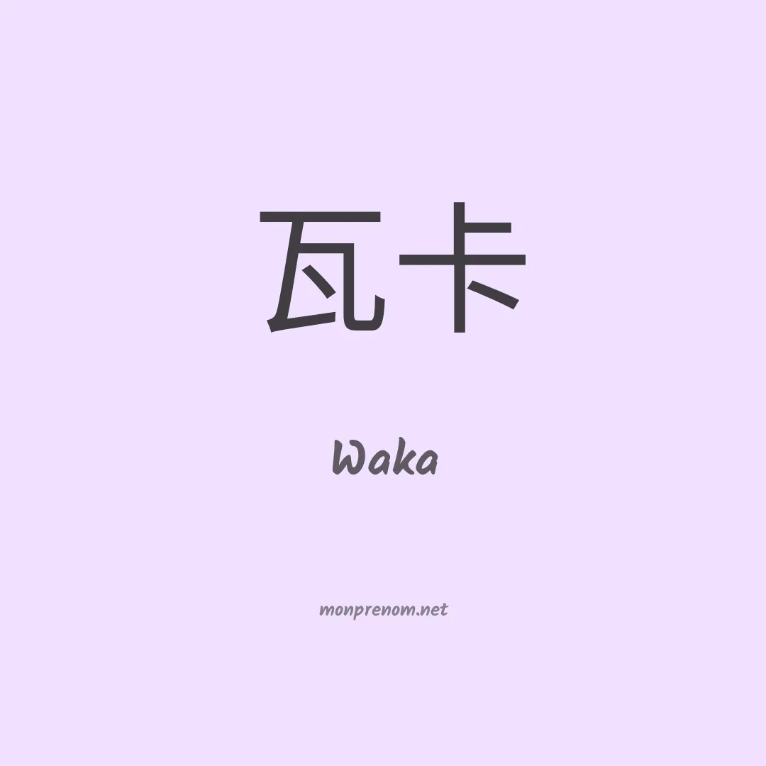 Waka en chino