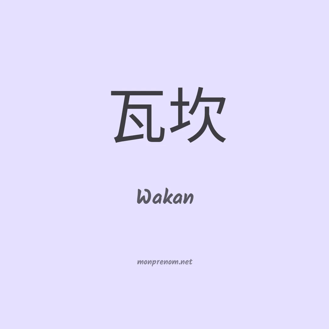 Wakan en chino