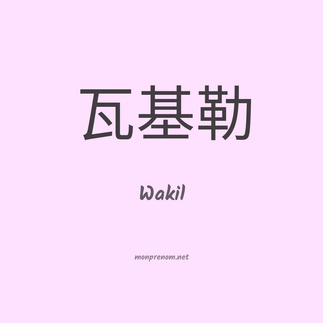 Wakil en chino