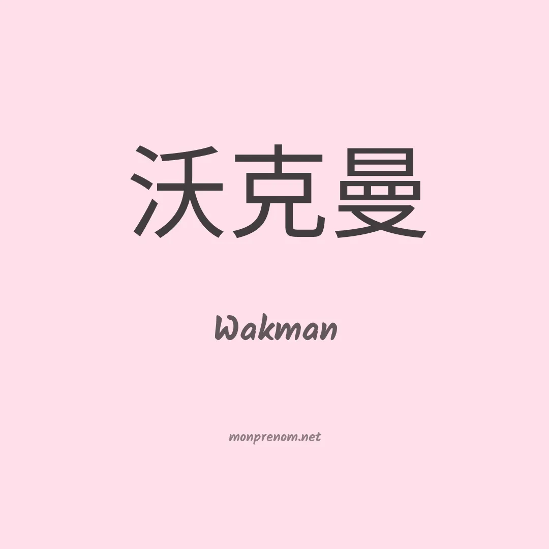 Wakman en chino