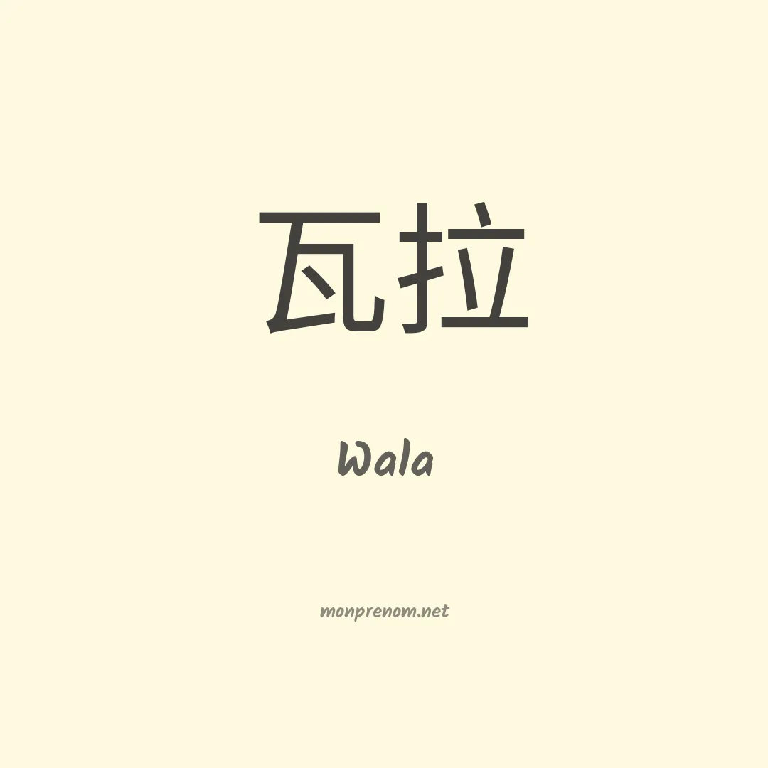 Wala en chino
