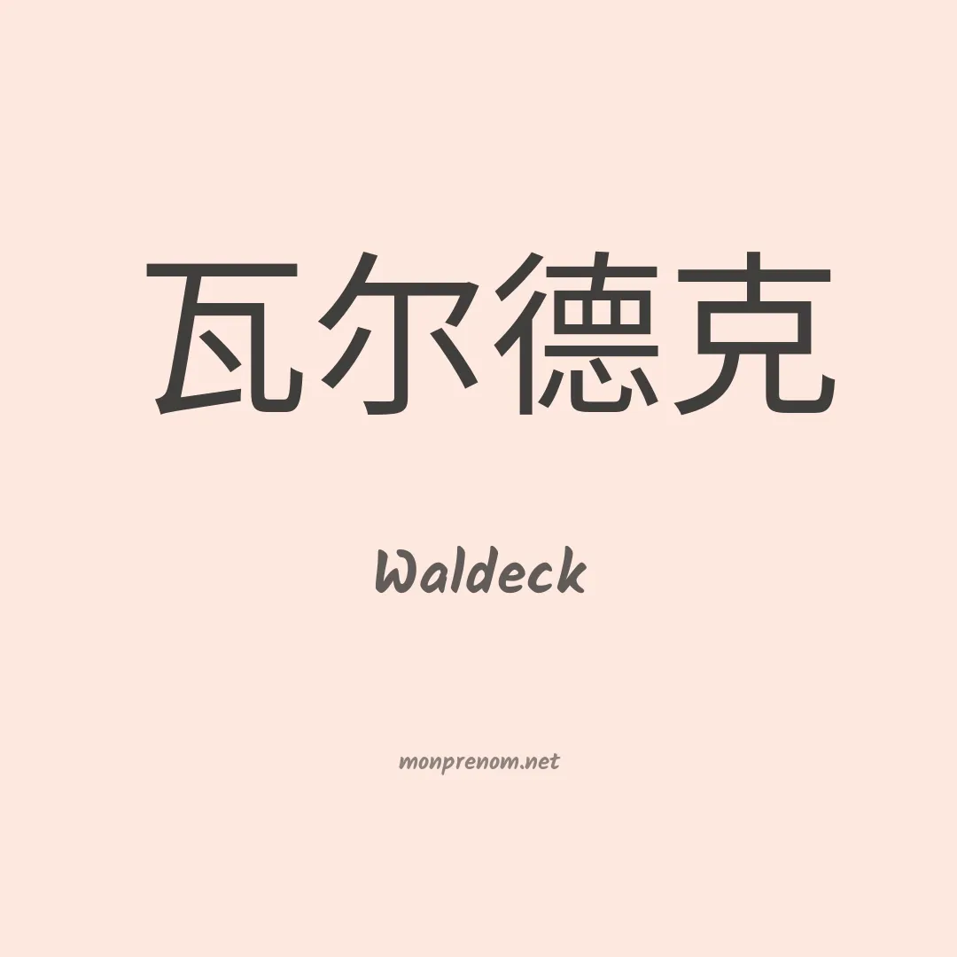 Waldeck en chino
