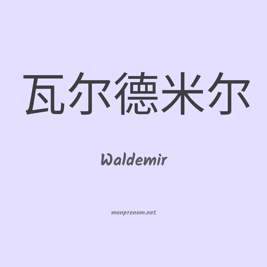Waldemir en chino