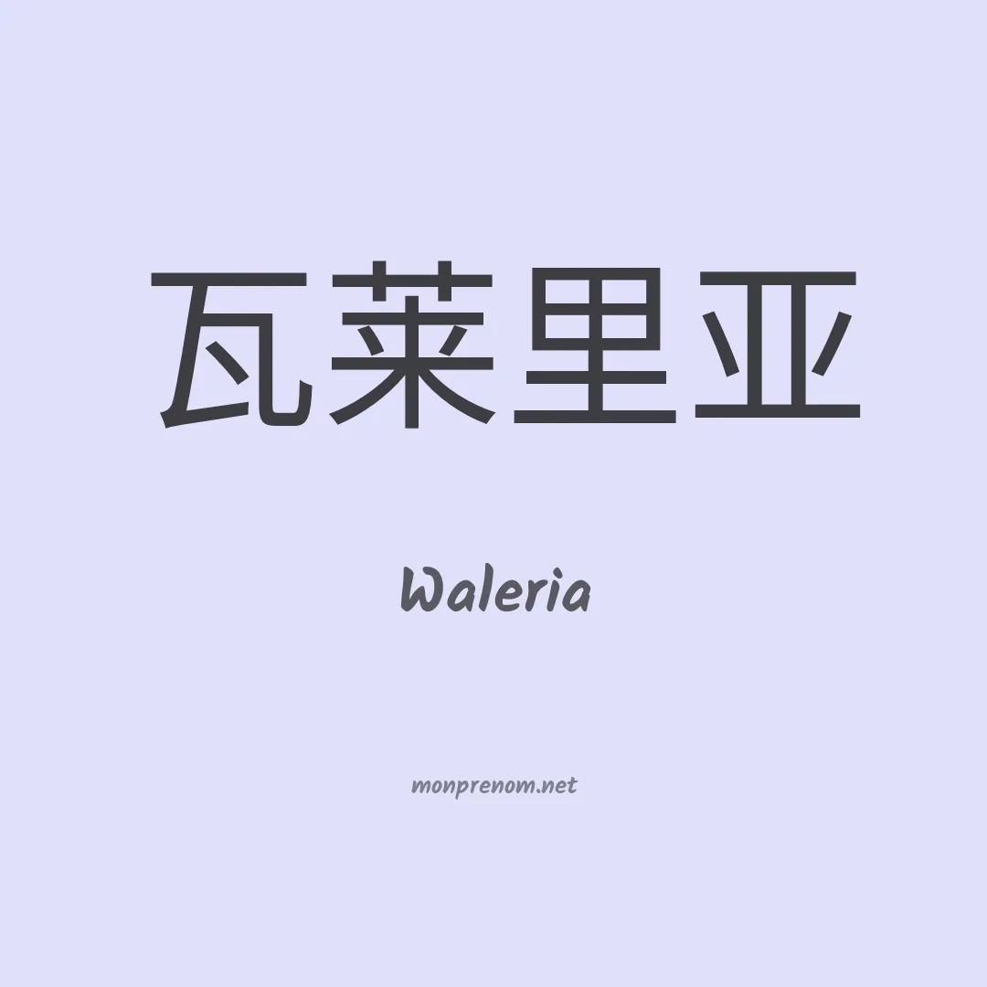 Waleria en chino