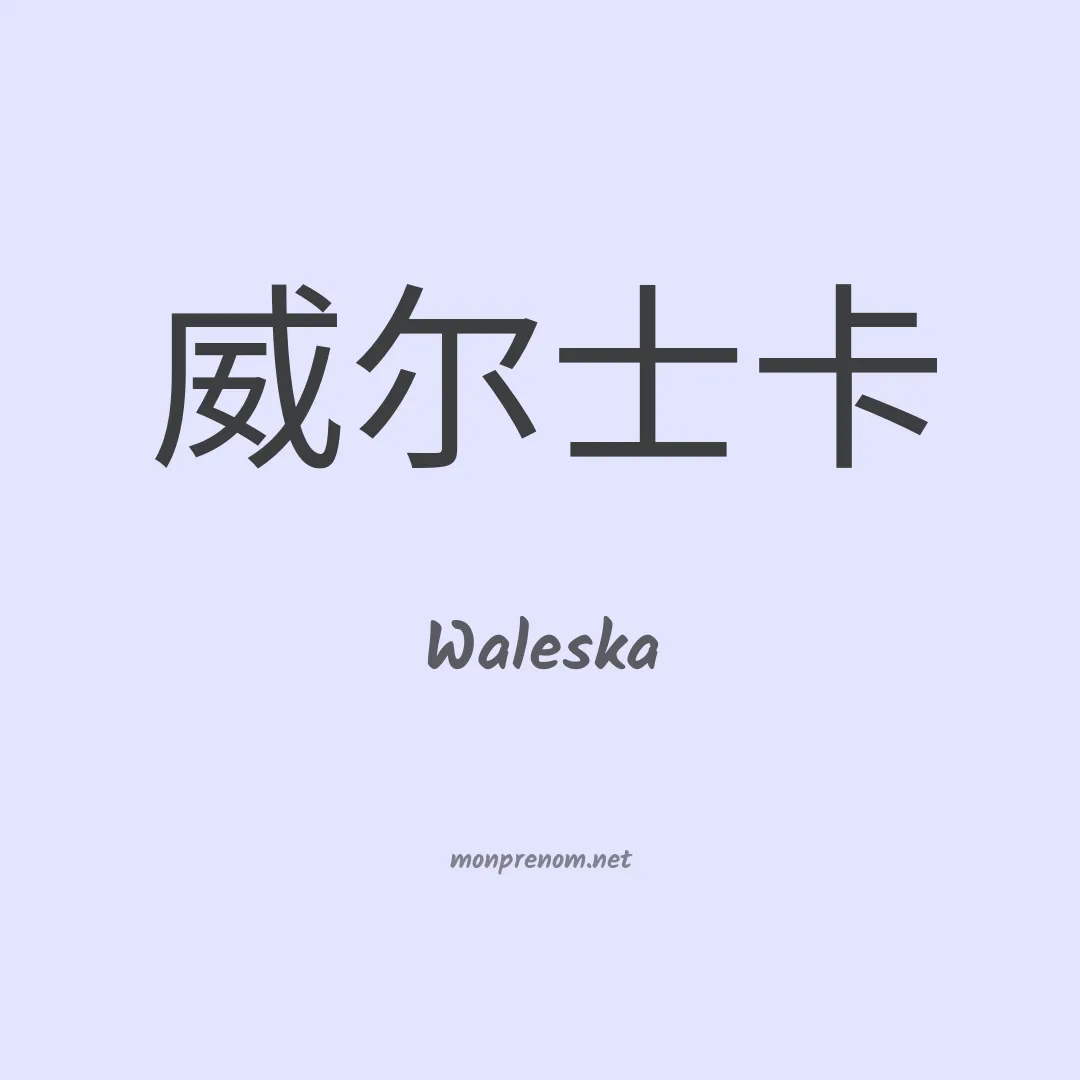 Waleska en chino