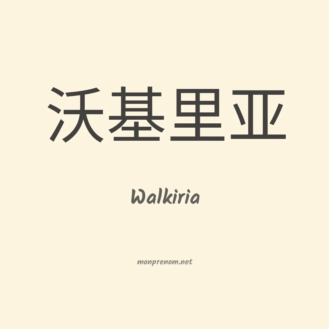 Walkiria en chino