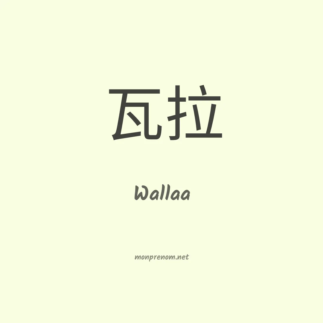 Wallaa en chino