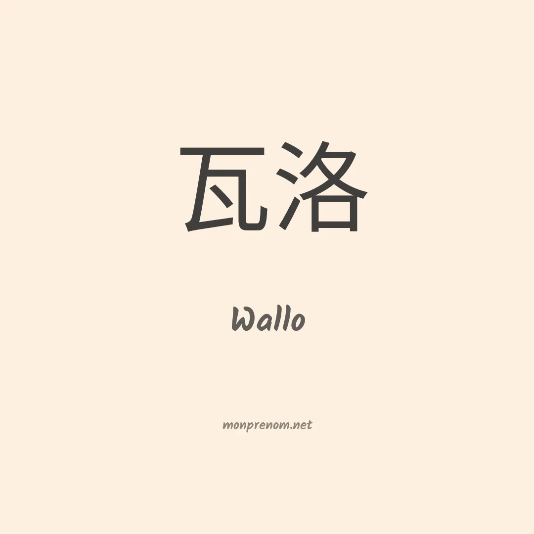 Wallo en chino