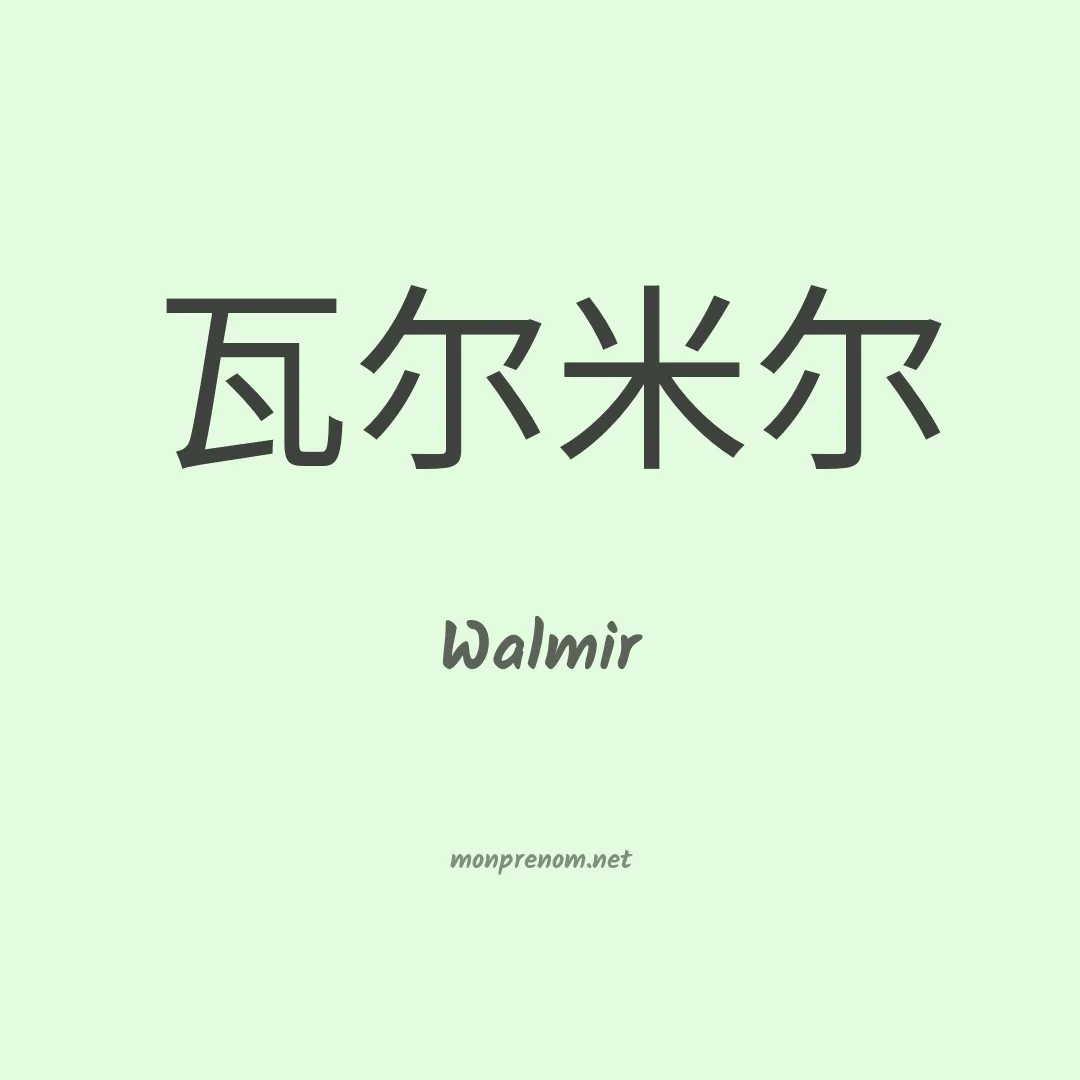 Walmir en chino