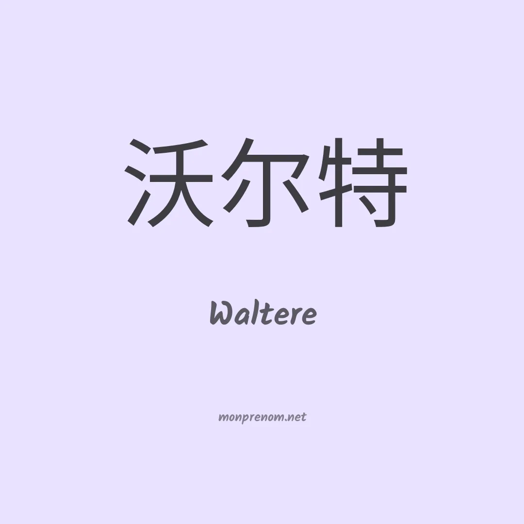 Waltere en chino