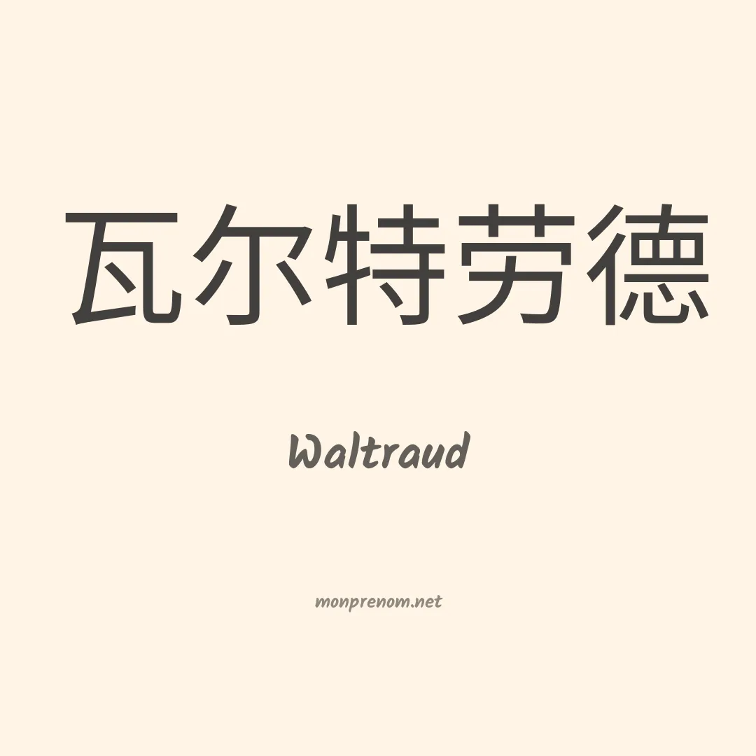 Waltraud en chino