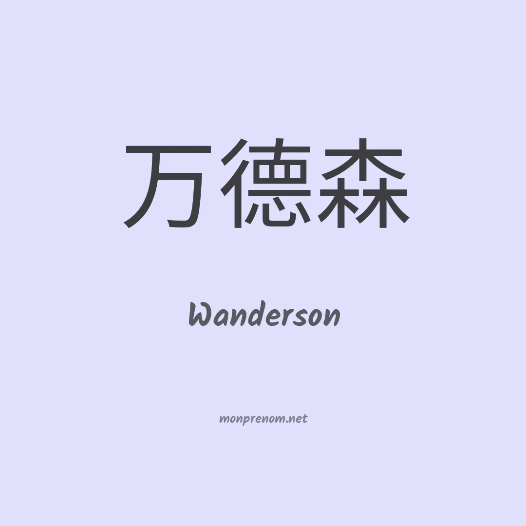 Wanderson en chino