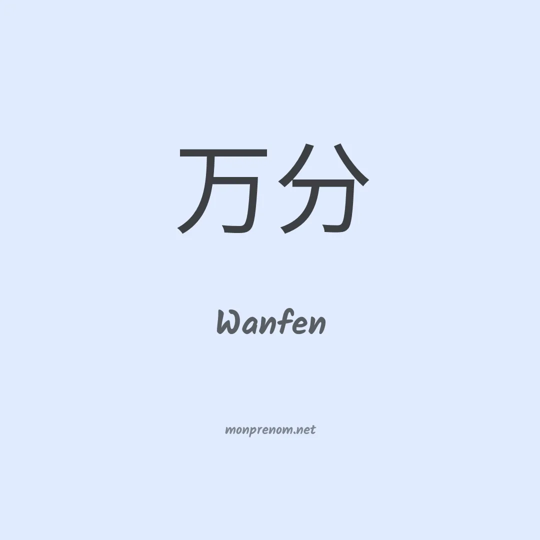 Wanfen en chino