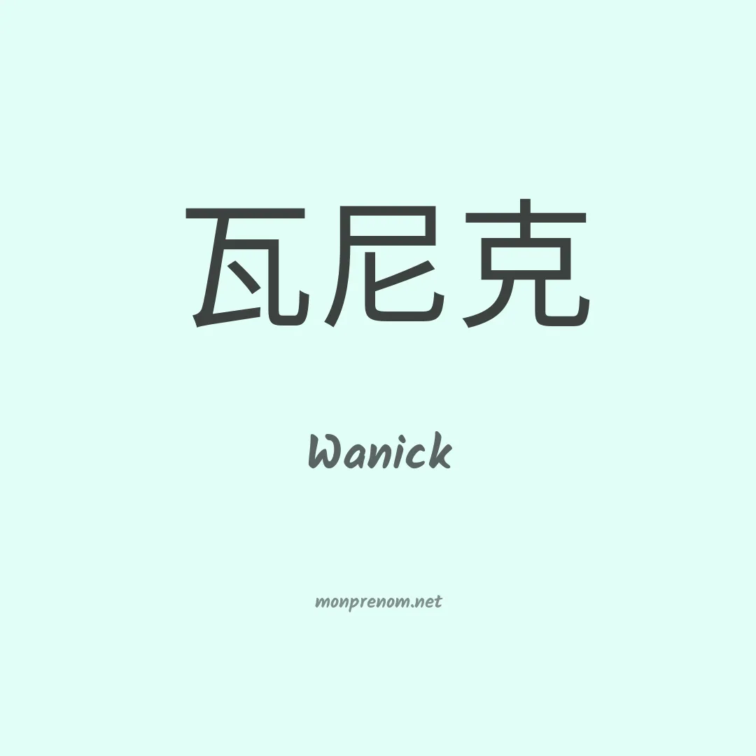 Wanick en chino