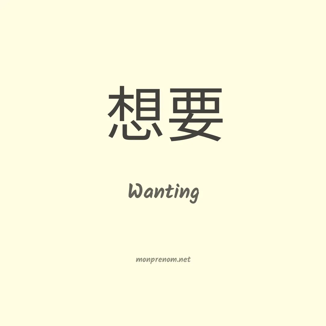 Wanting en chino