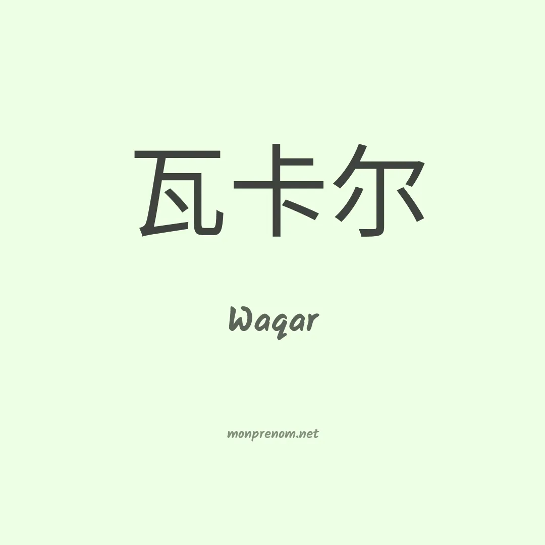 Waqar en chino