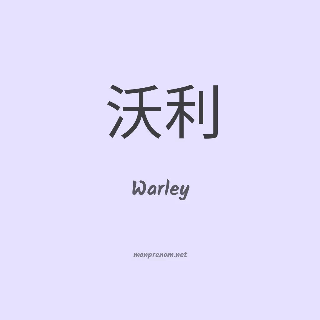 Warley en chino