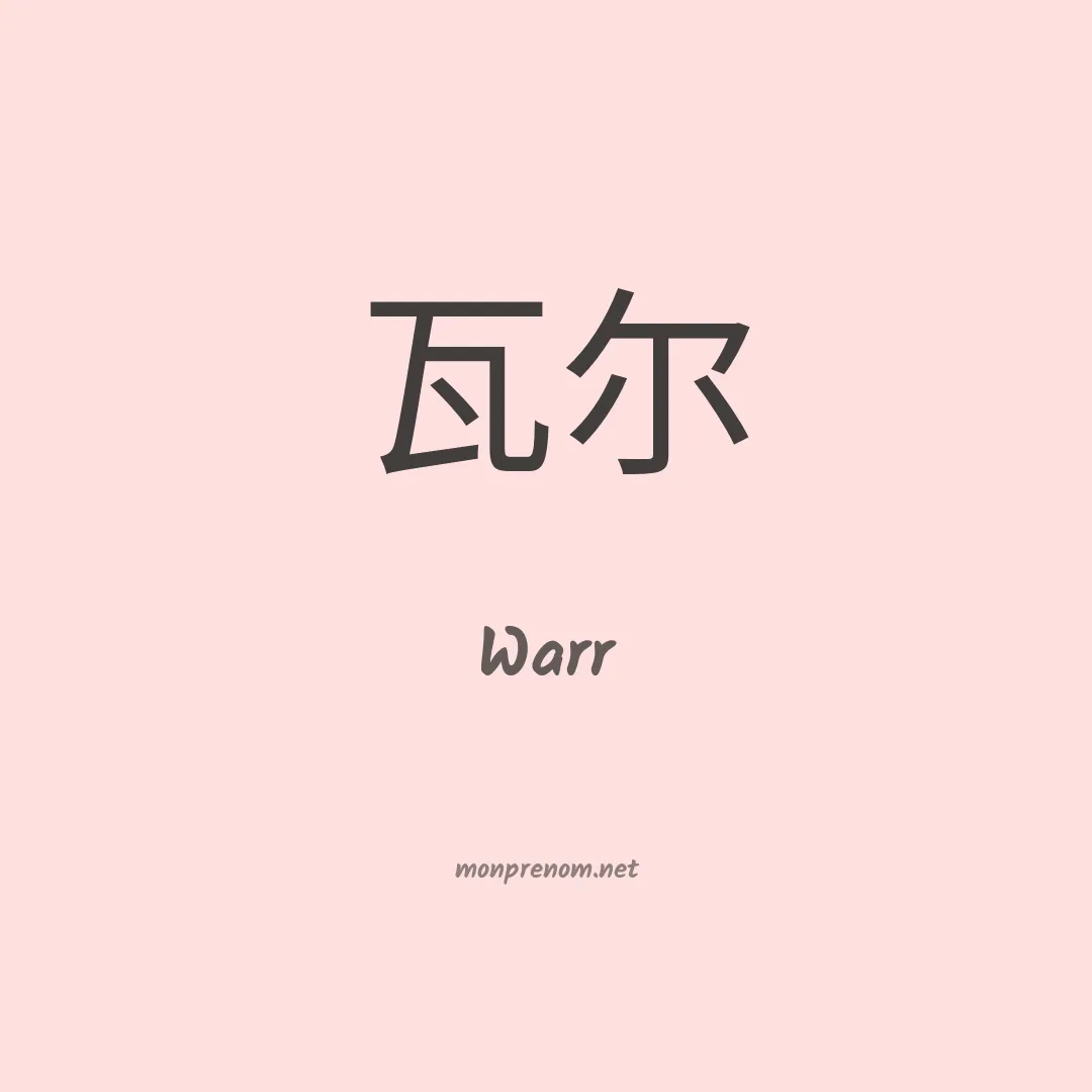 Warr en chino