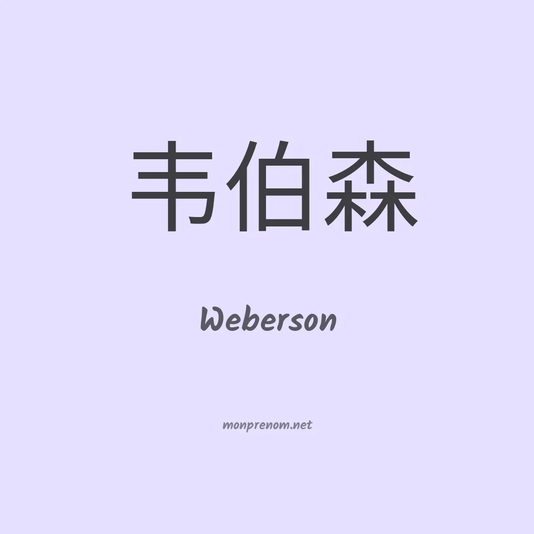 Weberson en chino